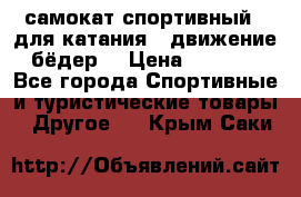 самокат спортивный , для катания , движение бёдер  › Цена ­ 2 000 - Все города Спортивные и туристические товары » Другое   . Крым,Саки